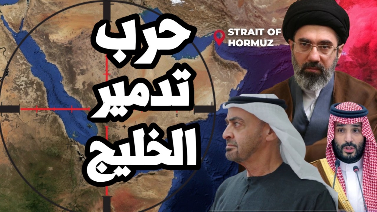 ايران تعلن حرب تدمير الخليج ومجتبى خامنئي يؤكد " ضرب الجميع " وترامب اتخذ قرار