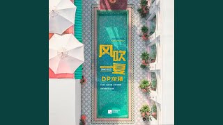 Download lagu 风吹一夏 (0.9倍速恋爱版) mp3 Download lagu 风吹一夏 (0.9倍速恋爱版) mp3