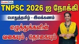 2026 - ஐ நோக்கி - பொதுத்தமிழ் - இலக்கணம் 01 - எழுத்துக்களின்