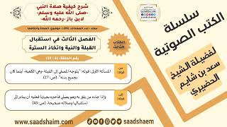 صورة 6 من 23 \ شرح كيفية صلاة النبي-صلى الله عليه وسلم- لابن باز - مكتبة صوتية للشيخ سعد بن شايم الحضيري