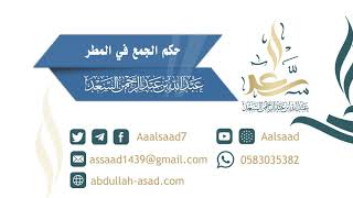 حكم الجمع في المطر image