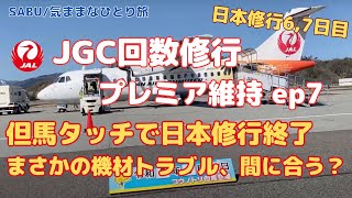 【2023 JGC修行】JGC回数修行 プレミア維持 ep7（但馬タッチで日本修行終了も、まさかの機材トラブル、間に合う？）
