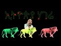 Ethiopia Girma ኢትዮጵያ ሃገሬ ጠላቶችሽ እግርሽ ስር ይወደወቃሉ