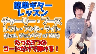 【簡単ギター・レッスン】チャーリー・プース「レフト・アンド・ライト (feat. ジョングク of BTS)」たった3つのコードだけで弾ける！
