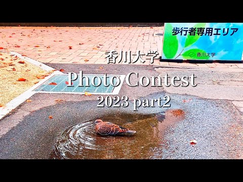 香川大学 Photo Contest 2023 part2