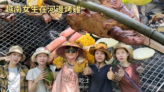 越南女生在河邊烤雞｜夏天農村地區很熱鬧
