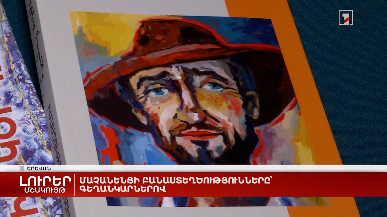 Մաչանենցի բանաստեղծությունները` գեղանկարներով