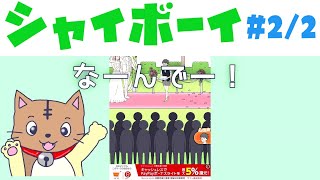 【シャイボーイ】#1(2/2)　ツッコミ上手くなりたい人におすすめ！