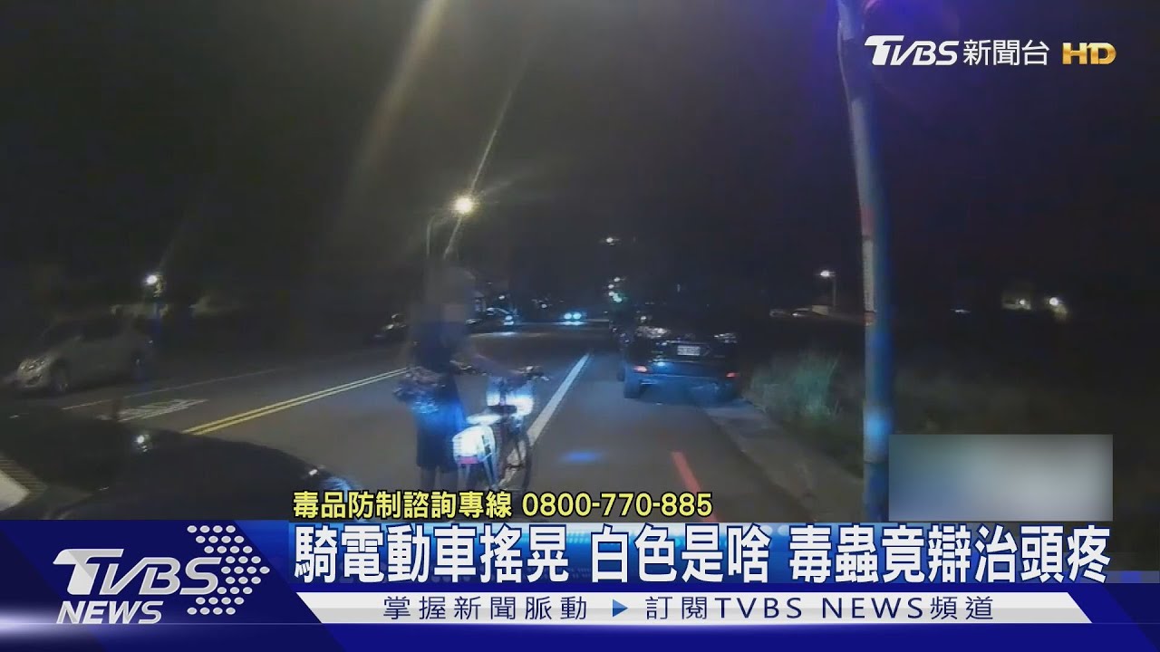抓到白色粉末!車尾燈不亮遭攔「查獲毒品」 竟稱「治頭痛用」