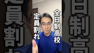 全日制高校の定員割れについて解説します #大分 #政治 #経済 #元科捜研の男 #吉川なおき