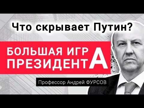 Что скрывает Путин? Когда власть слабеет? Профессор Андрей Фурсов | 30.12.2025