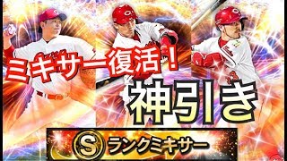 【プロスピA】Series2ミキサー復活！神引きキターwww