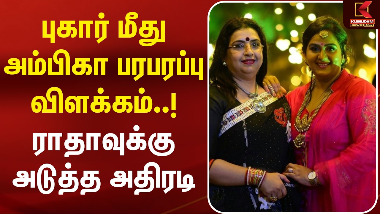 புகார் மீது Ambika பரபரப்பு விளக்கம்..! Radha-வுக்கு அடுத்த அதிரடி! | Ambika Radha Fraud Case