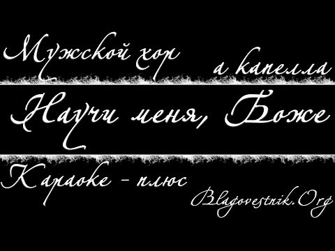Караоке плюс. 04. Научи меня, Боже, молиться. (Мужской хор - а капелла)