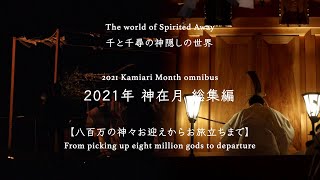 千と千尋の神隠しに見る八百万の神とは？　神在月　出雲大社　万九千神社　ロングバージョン　What are the eight million gods? in  spirited Away