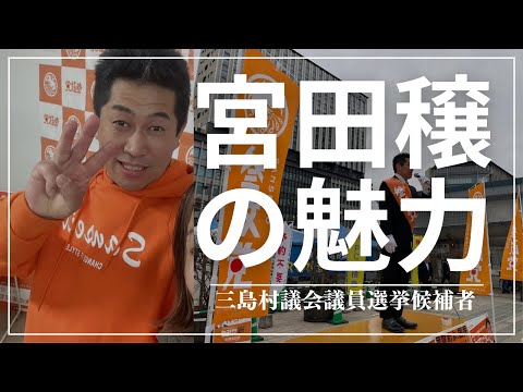 建築学科 宮田穣候補の魅力！
