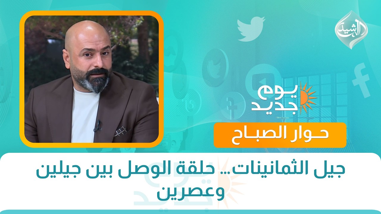 فيديو | حوار الصباح || جيل الثمانينات… حلقة الوصل بين جيلين وعصرين