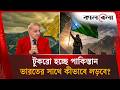 কাশ্মীর বেলুচিস্তান হারালে কী করবে প�
