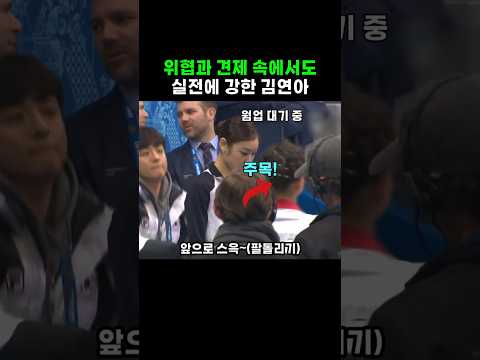 압박이 클수록 강해지는 김연아