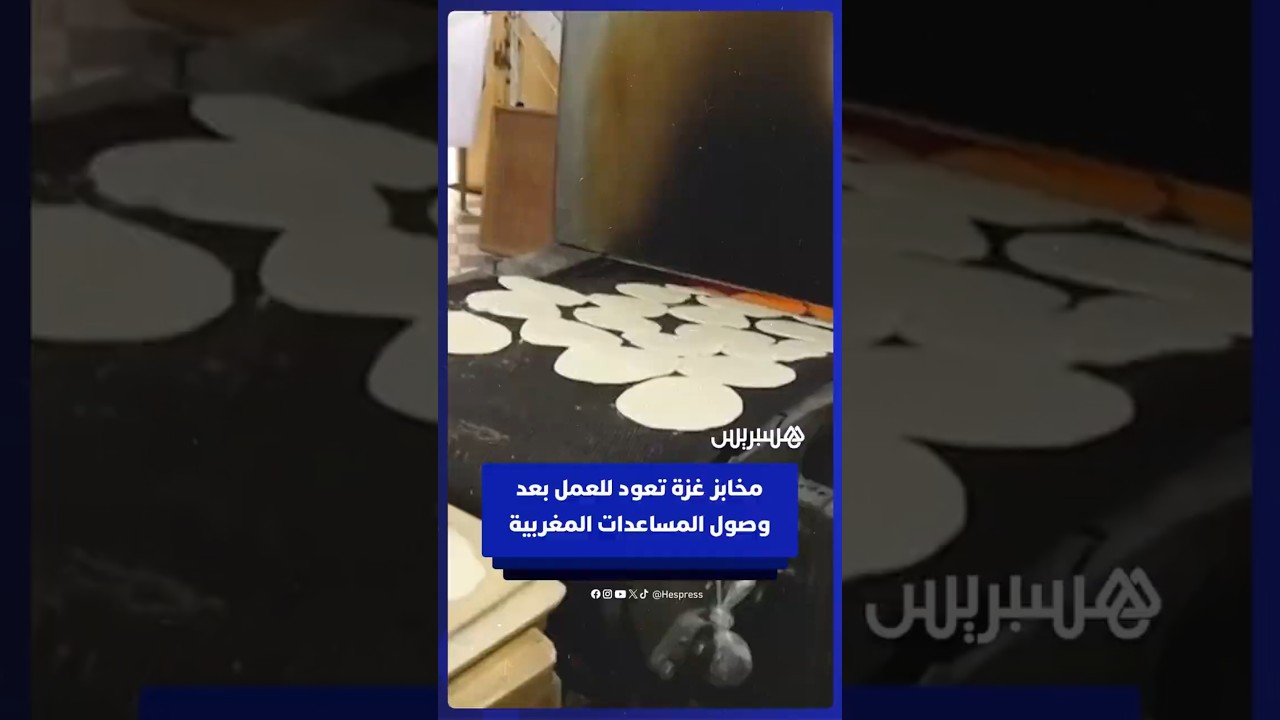 المخابز في غزة تعود للعمل عقب وصول المساعدات القادمة من المغرب thumbnail