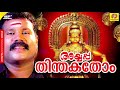 Ayyappa Thinthakathom Kalabhavan Mani Songs Devotional Ayyappa Songs Hindu Devotional Songs