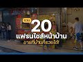 สุดเจ๋ง! รวม 20 แฟรนไชส์หน้าบ้าน ขายที่บ้านก็รวยได้! | ThaiFranchise Center