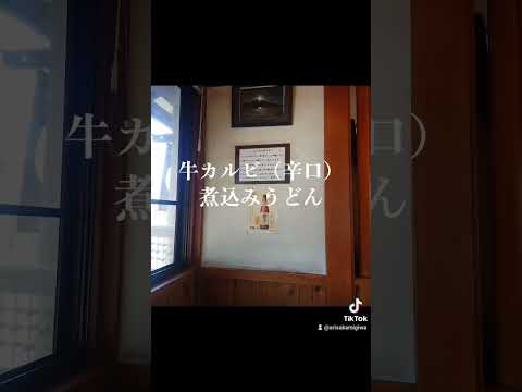 日本文化学科 鍋うどん処さとりにて牛カルビ（辛口）煮込みうどんを食す