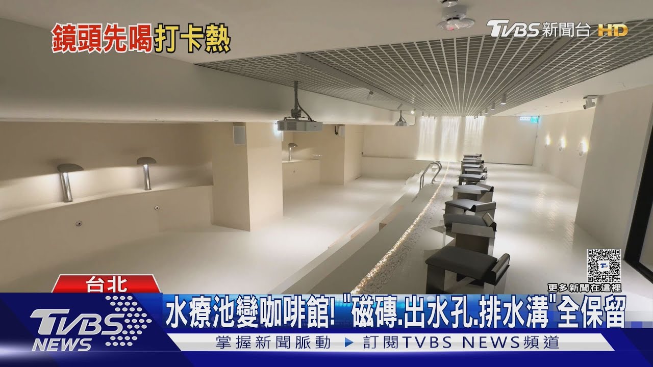 舊水療池變身潮咖啡廳！景觀咖啡廳看「101」　年輕人瘋打卡