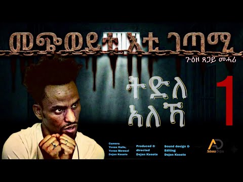 The Poet Behind Bars, Tsegay Mehari’s Story | ሰነዳዊ ፊልም ጸጋይ መሓሪ  "መጭወይቲ እቲ ገጣሚ" P1