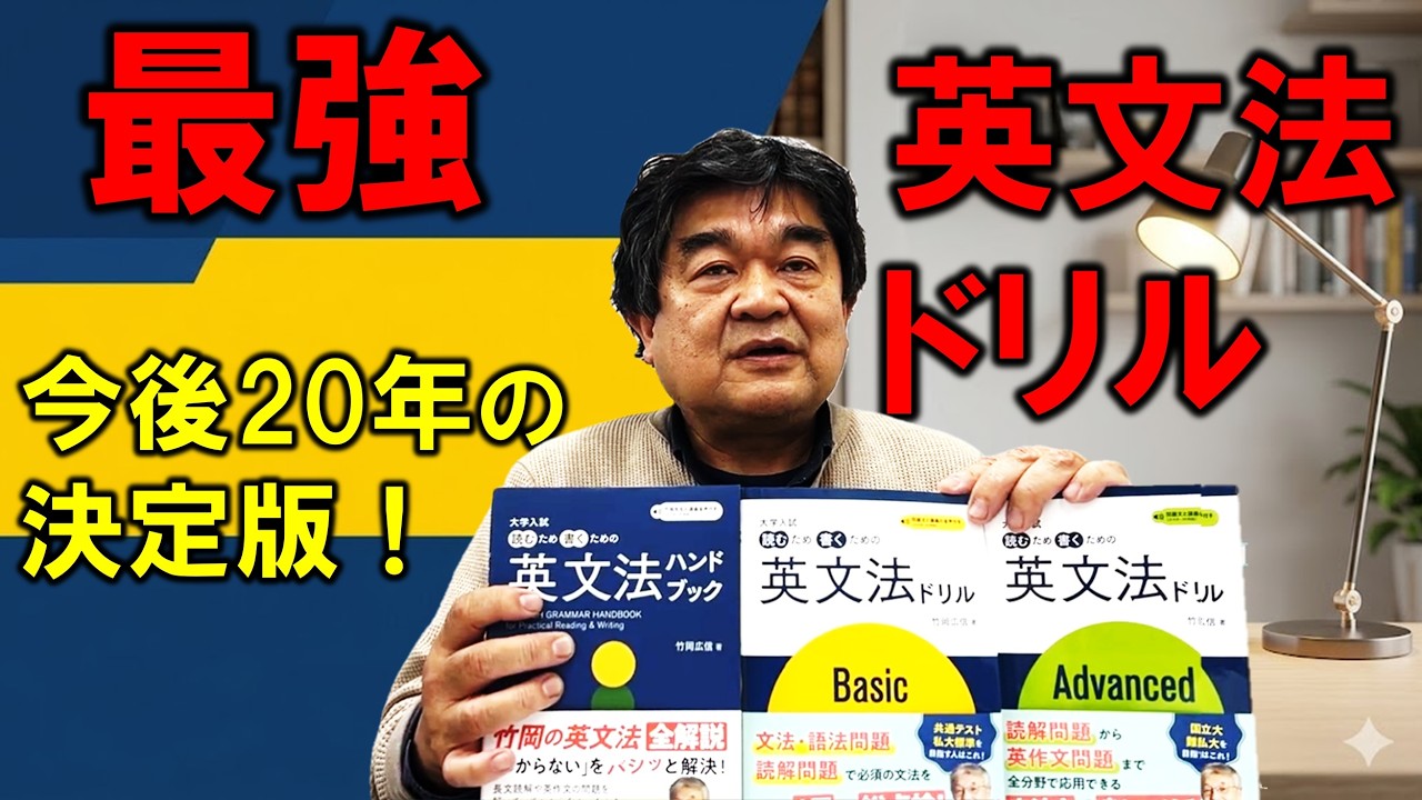 【完全保存版】英文法はこれで終わり！竹岡先生の最新ドリルを使った「最強の例文暗唱」法