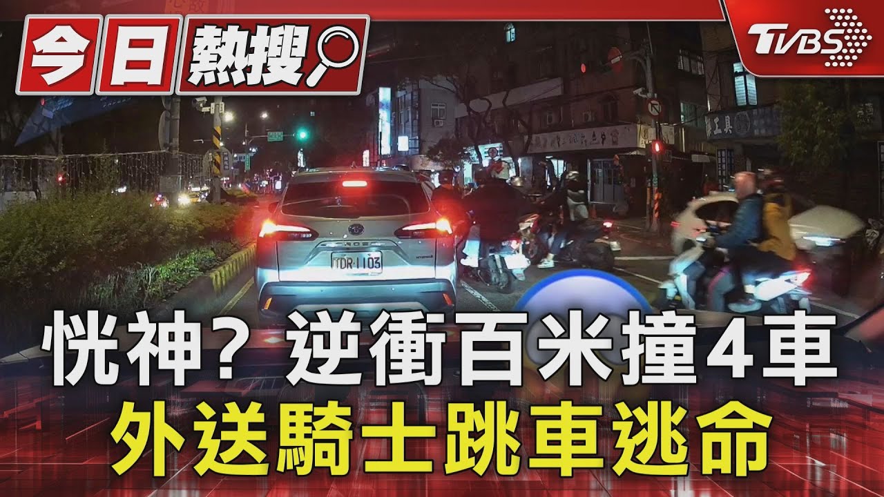 恍神?逆衝百米撞4車 外送騎士跳車逃命