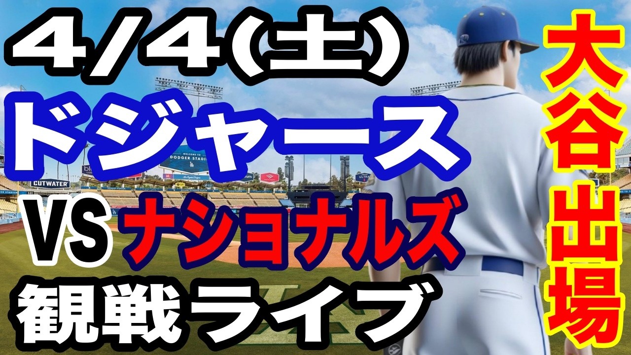 【大谷翔平 出場！】【ドジャース戦ライブ】4/4(土曜日)  ドジャース  VS ナショナルズ 観戦ライブ  #大谷翔平 #山本由伸  #ライブ配信