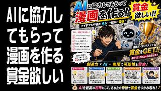 【AI漫画】AIに協力してもらって漫画を作る！賞金欲しい 18