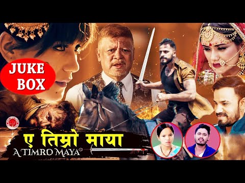 बिष्णु माझीको अहिले सम्मकै उत्कृष्ट गित हरु  A TIMRO MAYA / SANU MAYA JUKEBOX NEPALI SUPERHIT SONG
