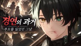 부모를 잃었던 경연의 과거… 산고양이와의 첫 만남까지｜경연 PV 리액션【명조】