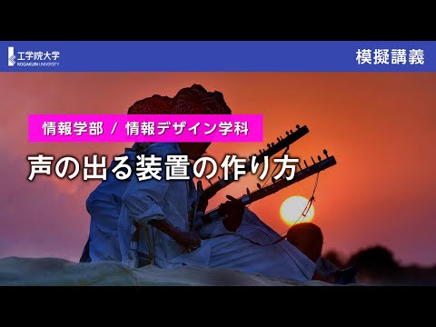 応用化学科 【模擬講義】声が出る装置の作り方／工学院大学