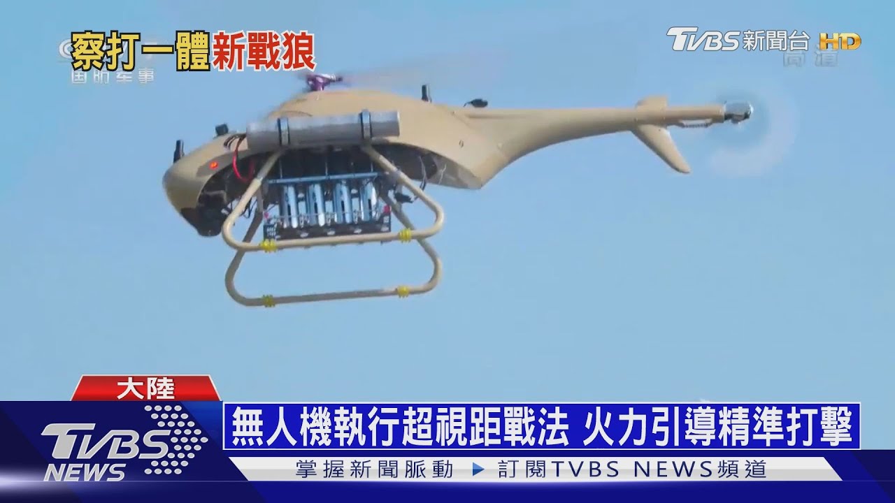無人直升機「戰狼」戰術 掛載迫砲彈臨空炸射