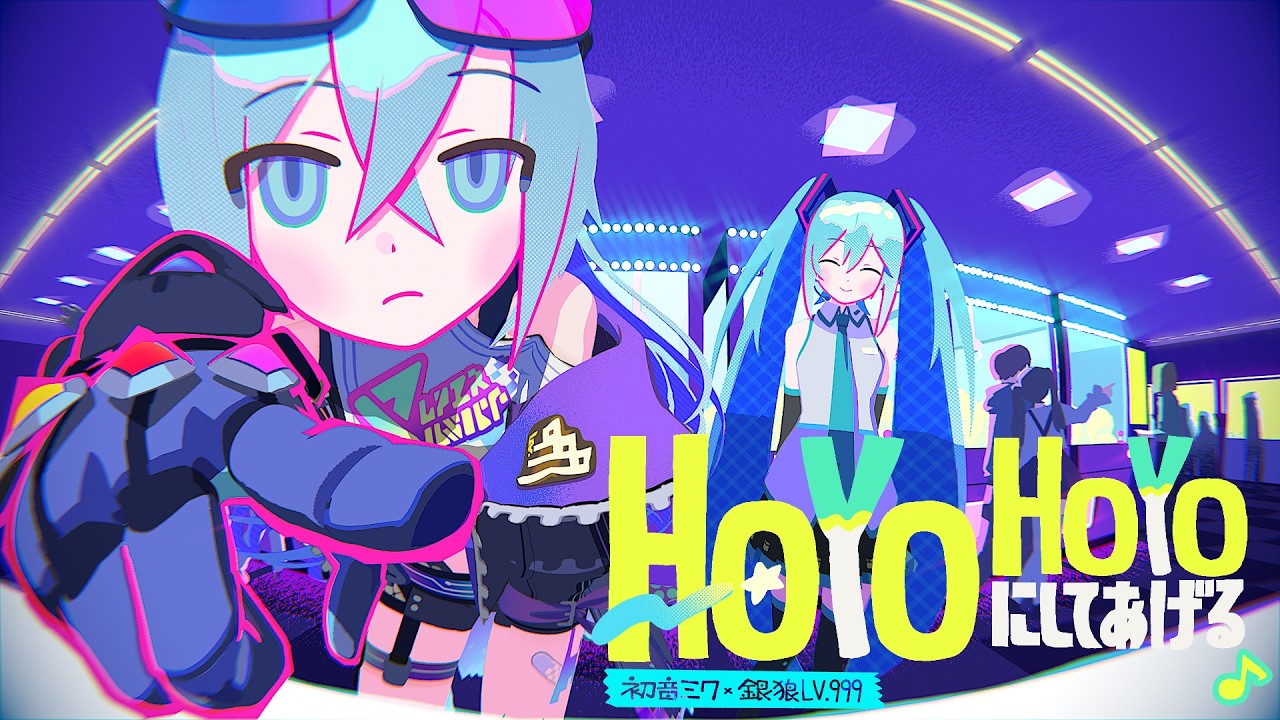 HoYoHoYoにしてあげる♪ / 初音ミク×銀狼LV.999【崩壊：スターレイル】