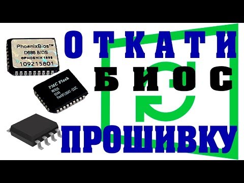 Как откатить прошивку BIOS материнской платы Asrock