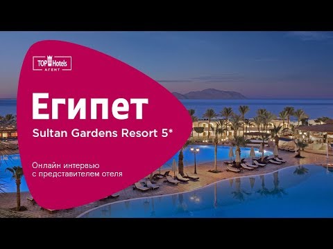 Египет. Обзор отеля в Шарме Sultan Gardens Resort 5*.