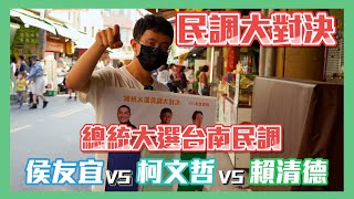 [討論] 最新民調：柯38% 賴38% 侯24%