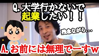 起業したい人へひろゆきからのアドバイス【ひろゆき】