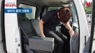 [오피셜] 이스즈 5톤 포워드 트럭의 최고급 시트와 접이식 침대 소개 영상