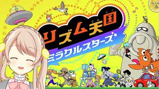 【リズム天国ミラクルスターズ】リズムに乗るぜ！