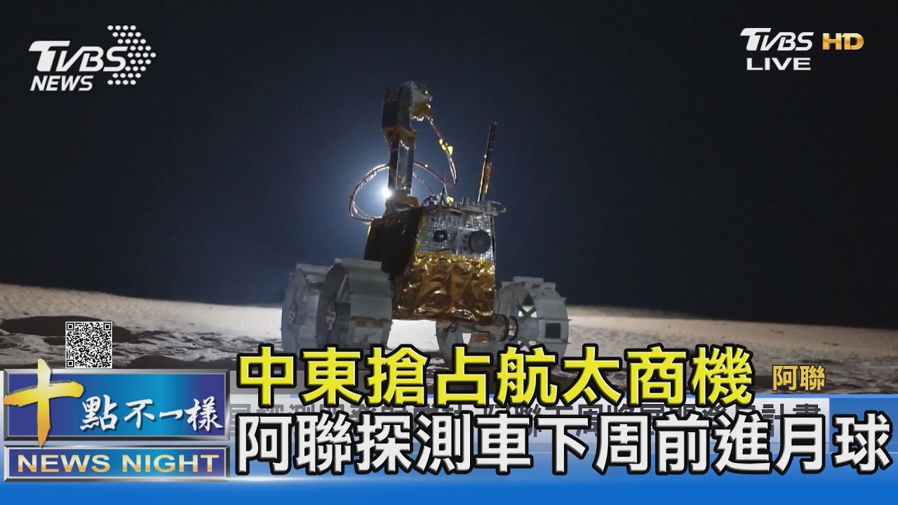 中東搶占太空商機 阿聯探測車下周前進月球