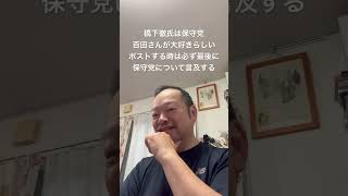 😆橋下さんの保守党愛を感じます。宣伝してくれてありがとう笑　#島田洋一 #有本香 #梅原克彦 #日本保守党 #百田尚樹 #北村晴男 #小野寺まさる #橋下徹