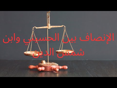تعليق أيمن قرقر المنصف على حوار حسن الحسيني ومحمد شمس الدين في عقيدة النووي