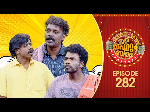 Ithu Item Vere | Comedy Show | Ep# 282