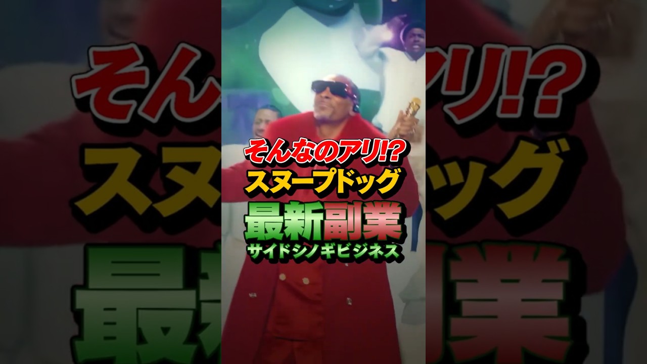 【2026最新版】スヌープドッグの副業