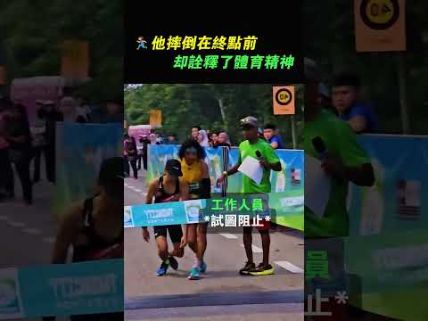 他雖然沒拿到冠軍，卻贏得了所有人的尊重
